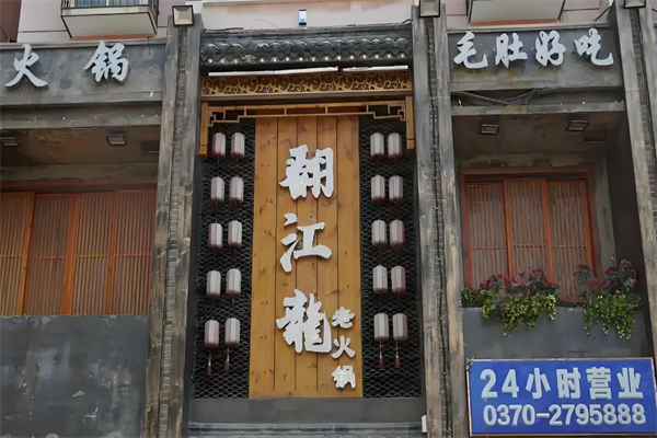 翻江龙火锅