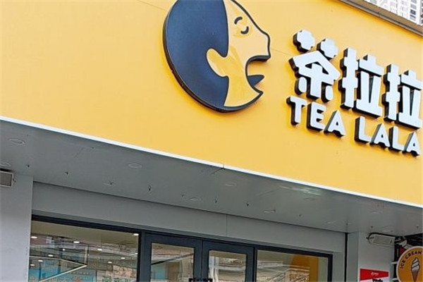 茶拉拉奶茶