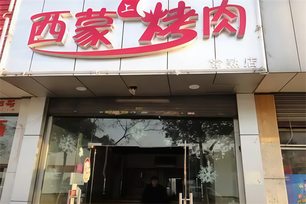 西蒙烤肉