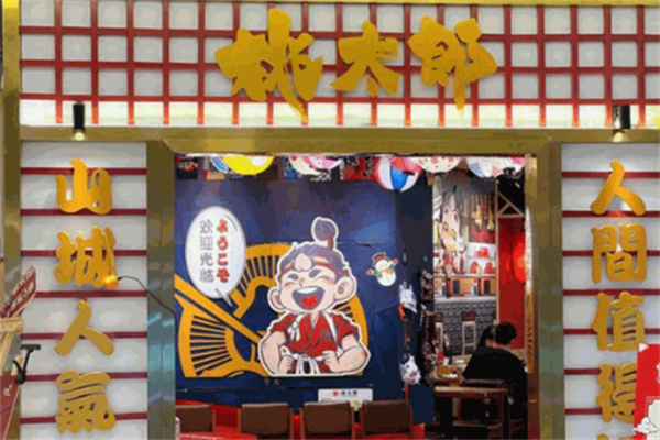 桃太郎烤肉