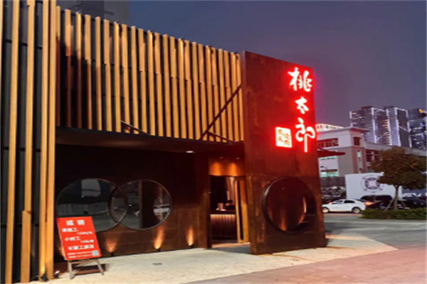 桃太郎烤肉