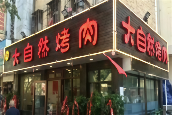 大自然烤肉