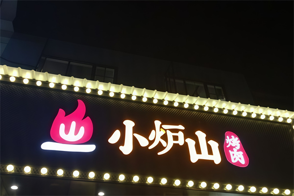 小炉山烤肉 小炉山烤肉