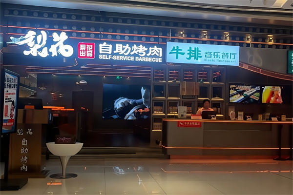 梨花烤肉