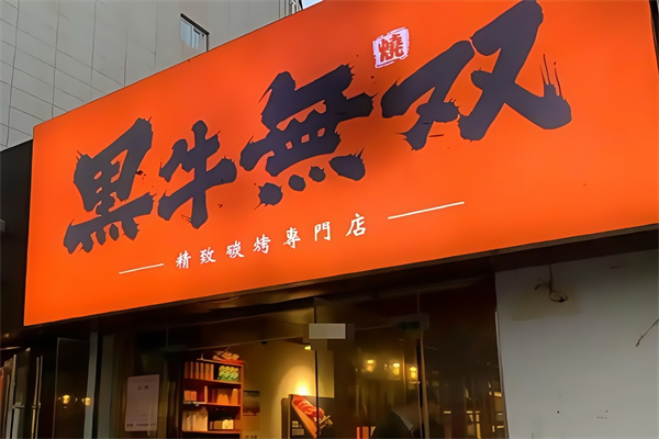 黑牛无双烤肉