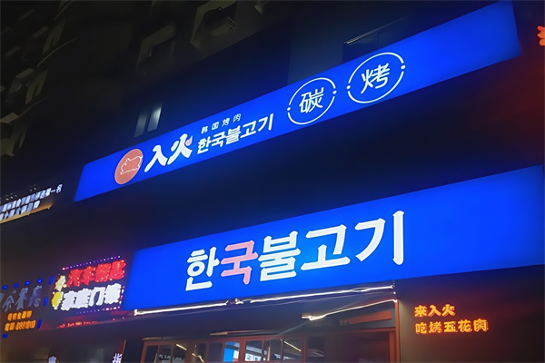 韩国入火烤肉