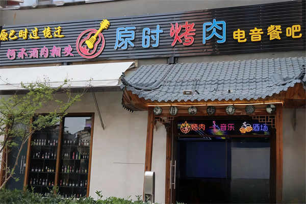 原时烤肉电音酒场