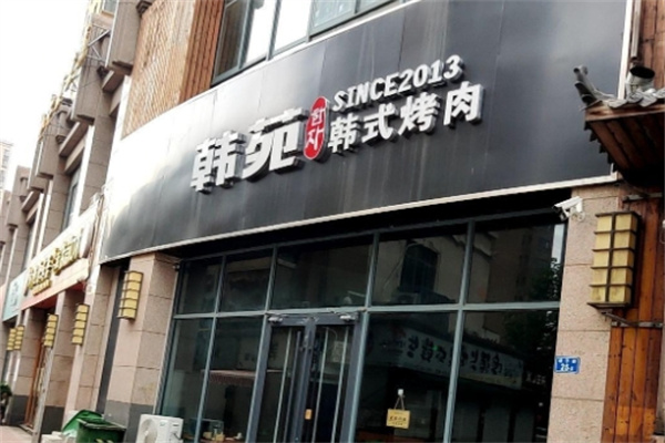 韩苑烤肉