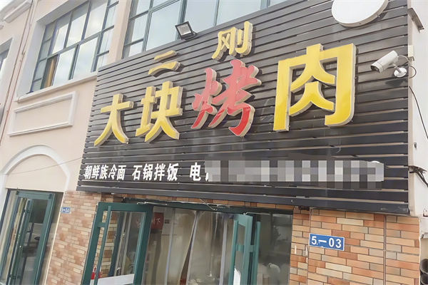 二刚烤肉