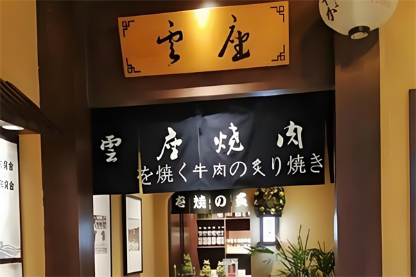 云座烤肉 云座烤肉