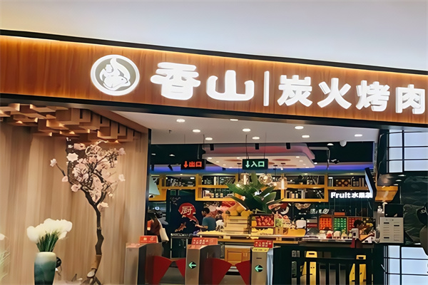 香山炭火烤肉自助餐