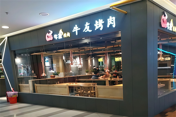 牛友烤肉