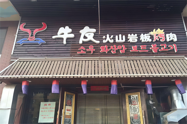 牛友烤肉