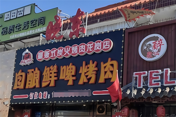 晓东量贩式烤肉