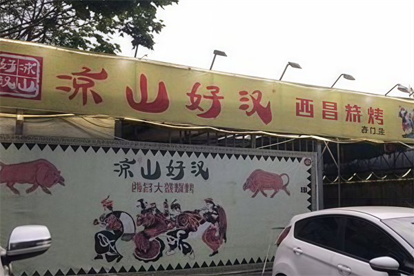 凉山好汉烤肉