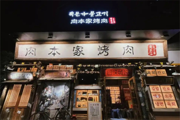 肉本家烤肉