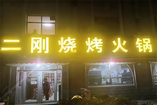 二刚烤肉