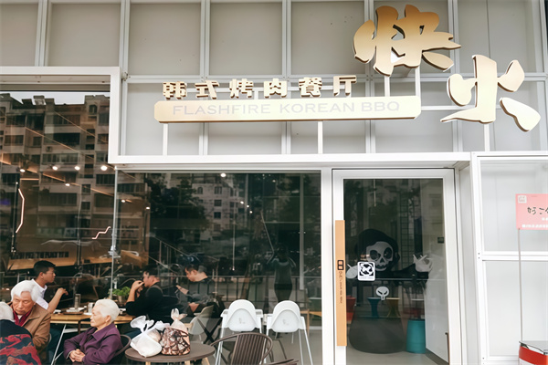 快火烤肉 快火烤肉
