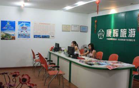 康辉旅行社
