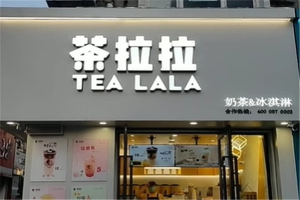 茶拉拉奶茶