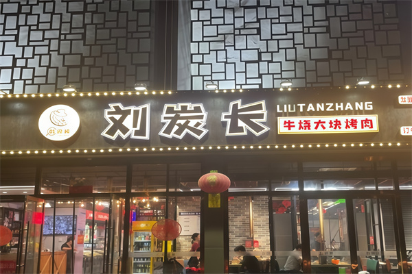 刘炭长烤肉 刘炭长烤肉