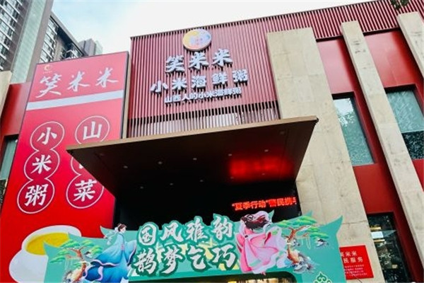 笑米米海鲜小米粥