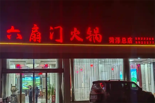 六扇门火锅 六扇门火锅
