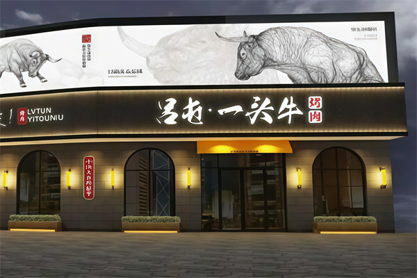 吕屯烤肉