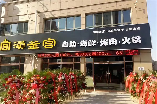 汉釜宫烤肉自助餐