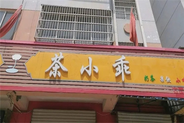 茶小乖奶茶