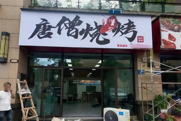 唐僧烤肉 唐僧烤肉