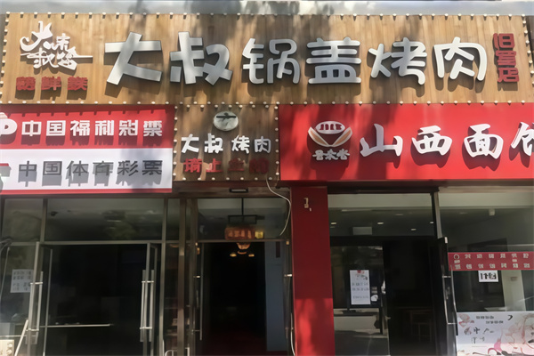 大叔康雷锅盖烤肉