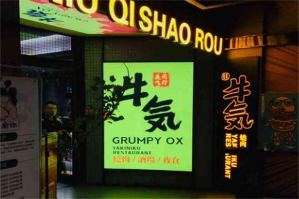 牛気烧肉·烤肉料理