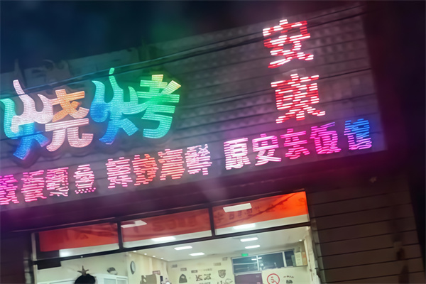 安东烤肉