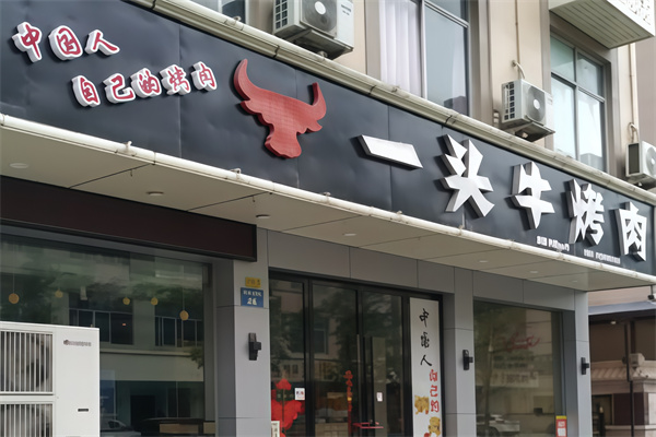 兄弟一头牛烤肉