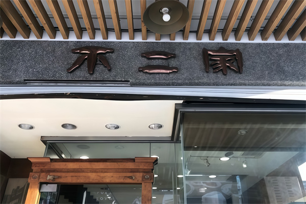 不二家海鲜烤肉自助
