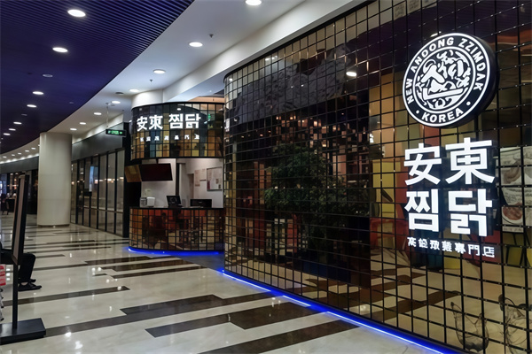安东烤肉