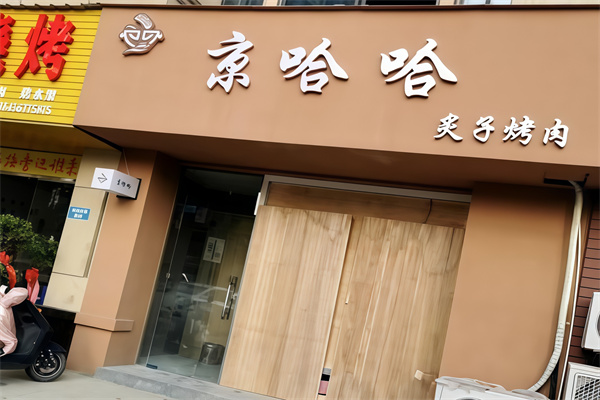 京哈哈炙子烤肉