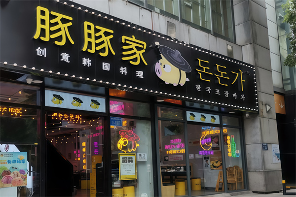 豚豚家烤肉