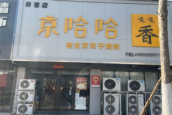 京哈哈炙子烤肉
