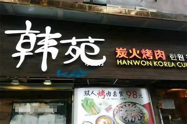 韩苑烤肉