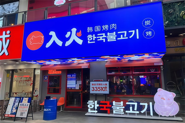 韩国入火烤肉
