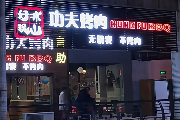 凉山好汉烤肉
