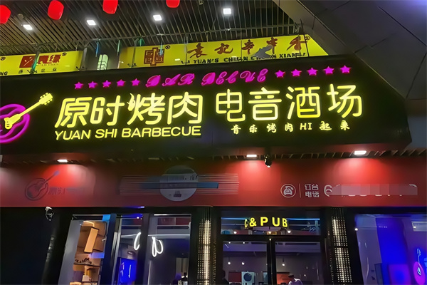 原时烤肉电音酒场