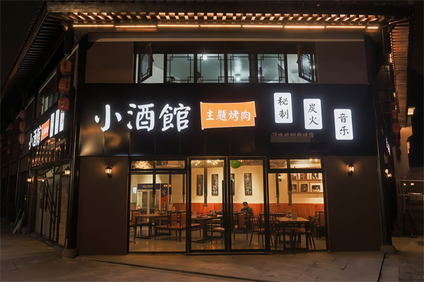 小酒馆主题烤肉