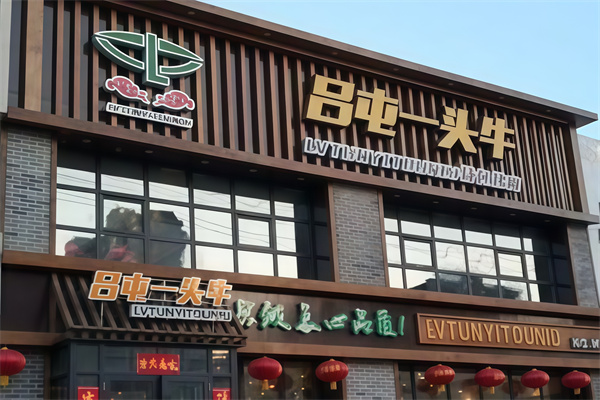 吕屯烤肉
