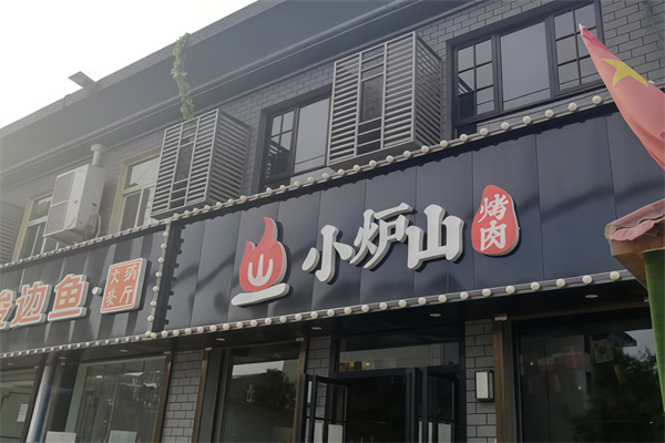 小炉山烤肉 小炉山烤肉