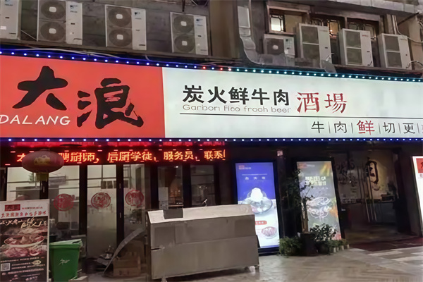 大浪烤肉酒场