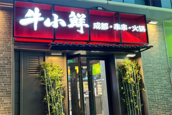 牛小鲜韩式烤肉