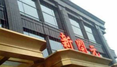 新开元大酒店